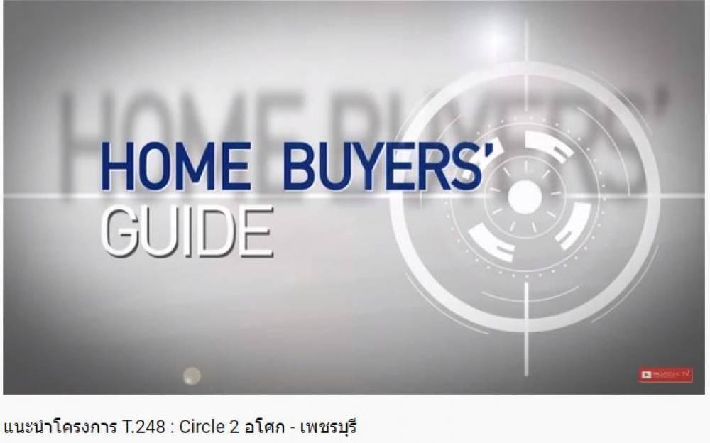 รายการ Home Buyers Guide แนะนำโครงการ “ Circle 2 อโศก-เพชรบุรี
