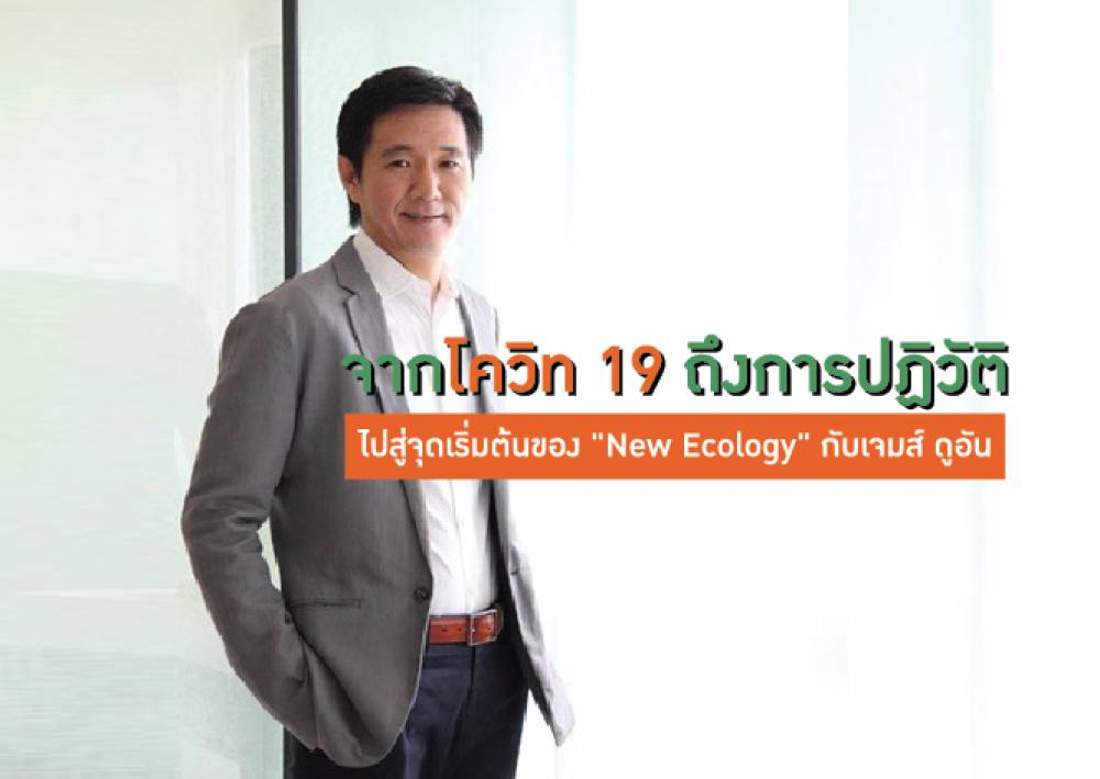 จากโควิด 19 ถึงการปฎิวัติไปสู่จุดเริ่มต้นของ “New Ecology” กับเจมส์ ดูอัน